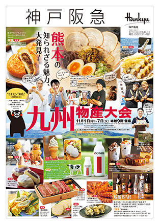 神戸阪急の本館9階催場で「九州物産大会」