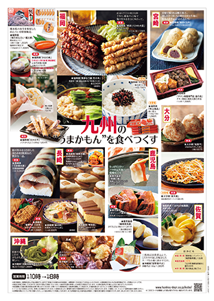 神戸阪急の本館9階催場で「九州物産大会」が開催