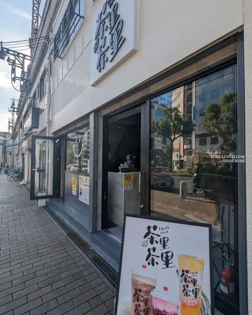 茶里茶里 神戸