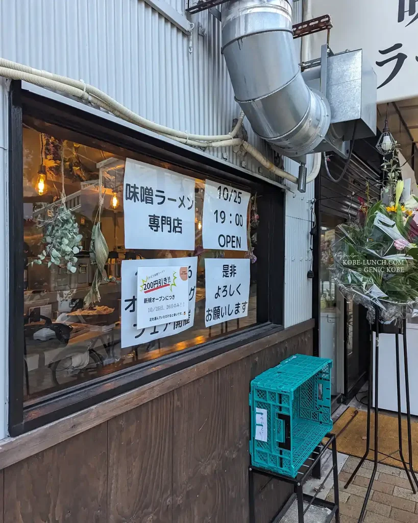 三宮加納町交差点に「かえり」味噌ラーメン専門店