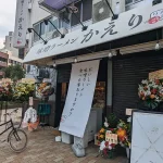 三宮加納町交差点に「かえり」さんができてる。味噌ラーメン専門店