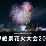【追記あり】絶景!秋の神戸花火大会へ行ってきた!【みなとHANABI 2023】