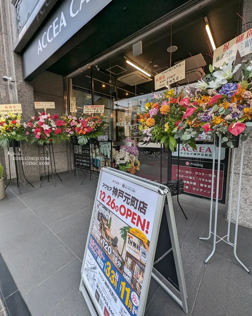 神戸元町に「アクセアカフェ」