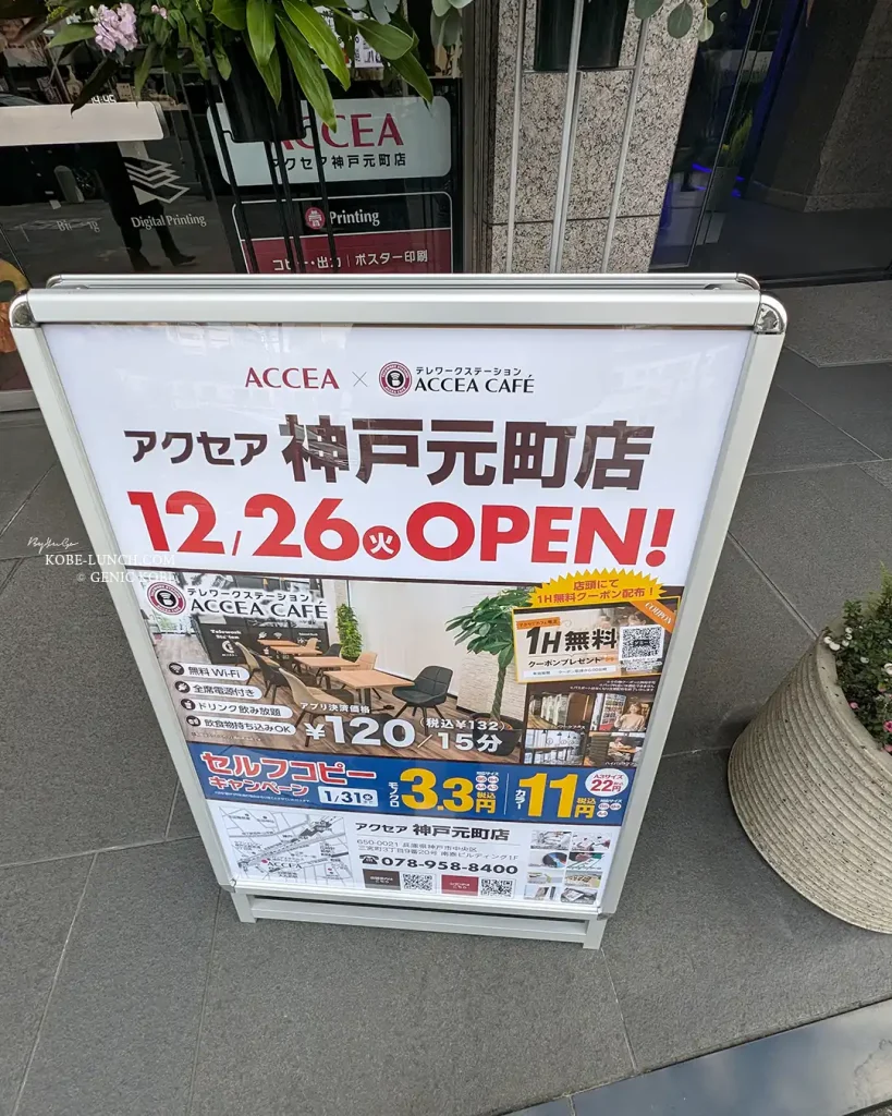 神戸元町に「アクセアカフェ」