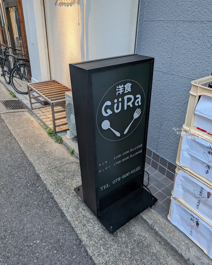 神戸元町に「洋食GURa」
