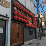 三宮東門街に「ホルモン焼肉一芯 -ISSIN-」さんがオープンしてる