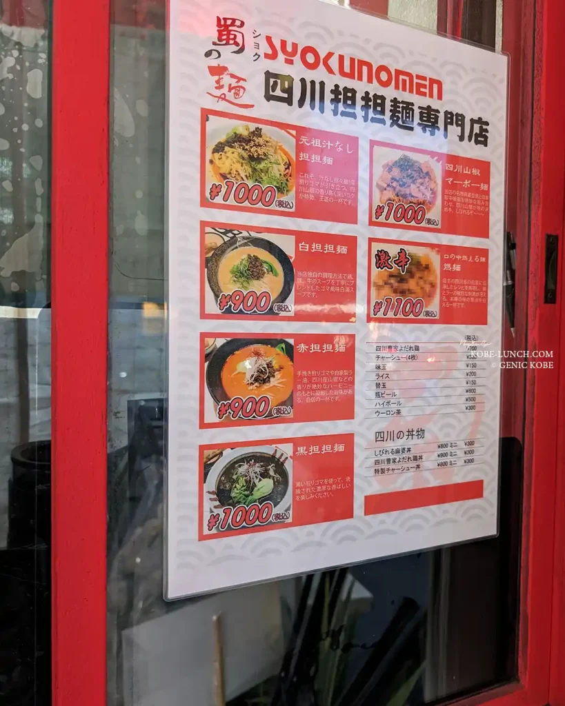 三宮に四川担々麺の店「蜀の麺 （ショクノメン）」メニュー