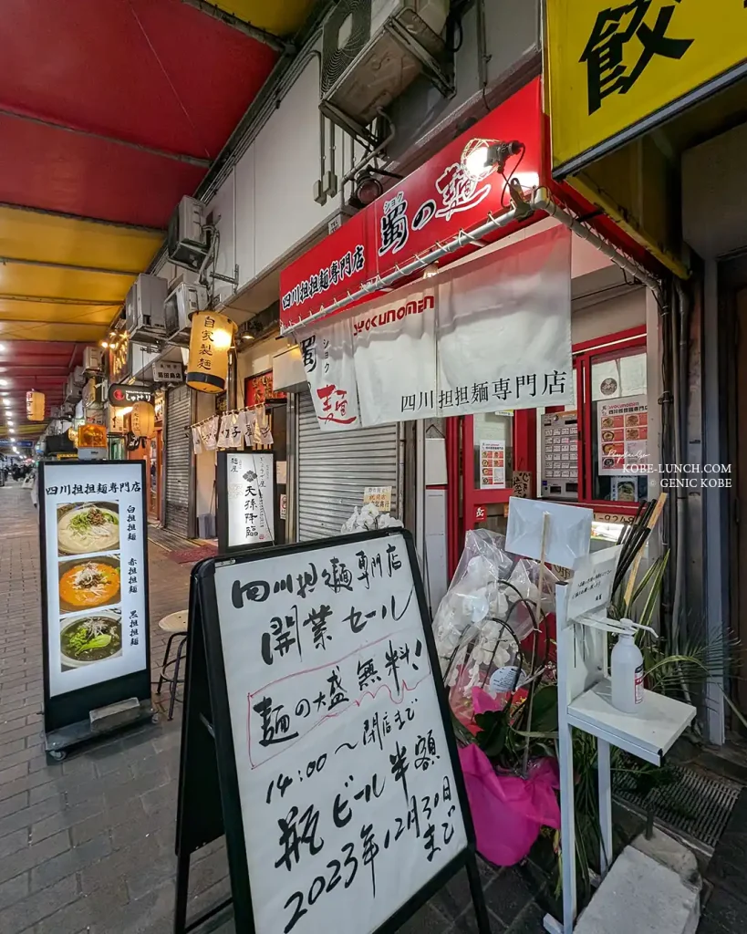 三宮に四川担々麺の店「蜀の麺 （ショクノメン）」