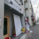 訪問追記あり・神戸板宿に鶏白湯拉麺店がオープンしてる【コンコルドビル近く】