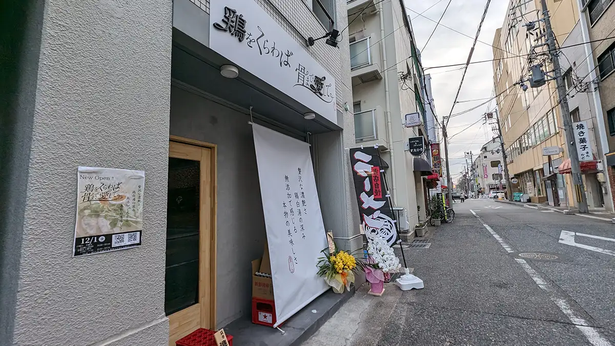 訪問追記あり・神戸板宿に鶏白湯拉麺店がオープンしてる【コンコルドビル近く】