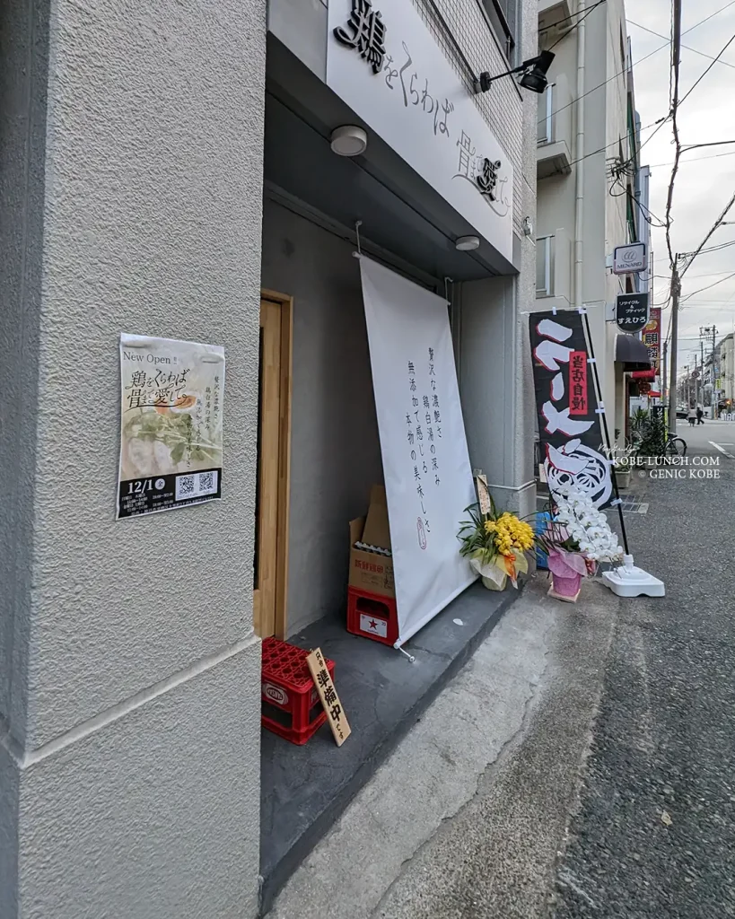 神戸須磨「鶏をくらわば骨まで愛して。