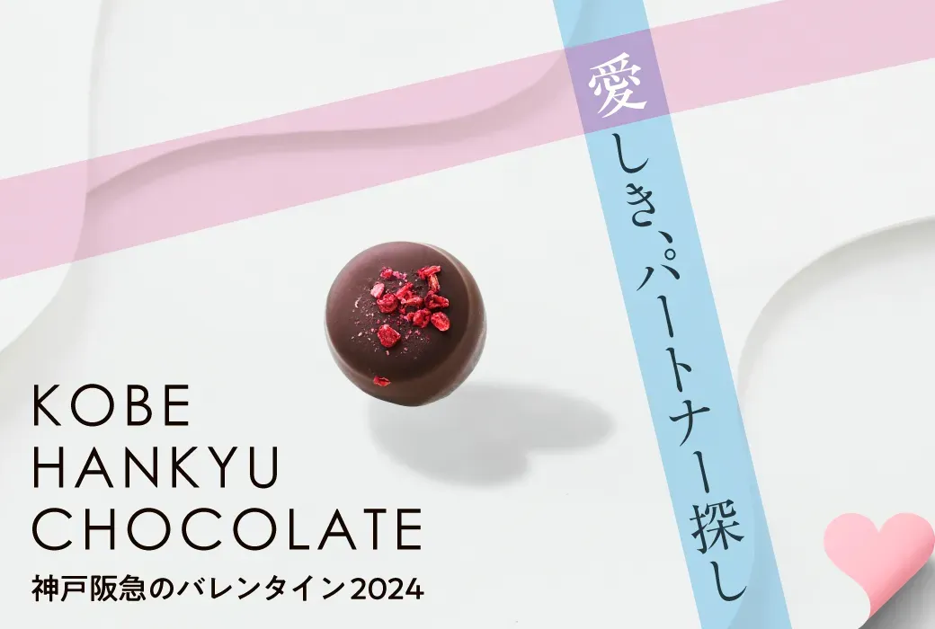神戸阪急でバレンタインチョコレート博覧会2024が開催！