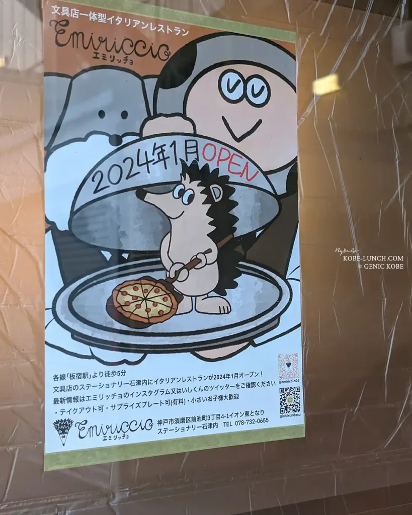 Emiriccio（エミリッチョ）神戸板宿