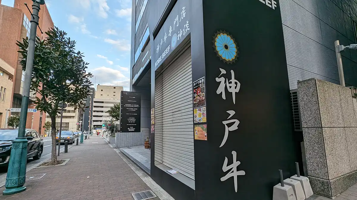 元町に「神淡」さんっていう世界1小さな神戸牛専門店がオープンしてる