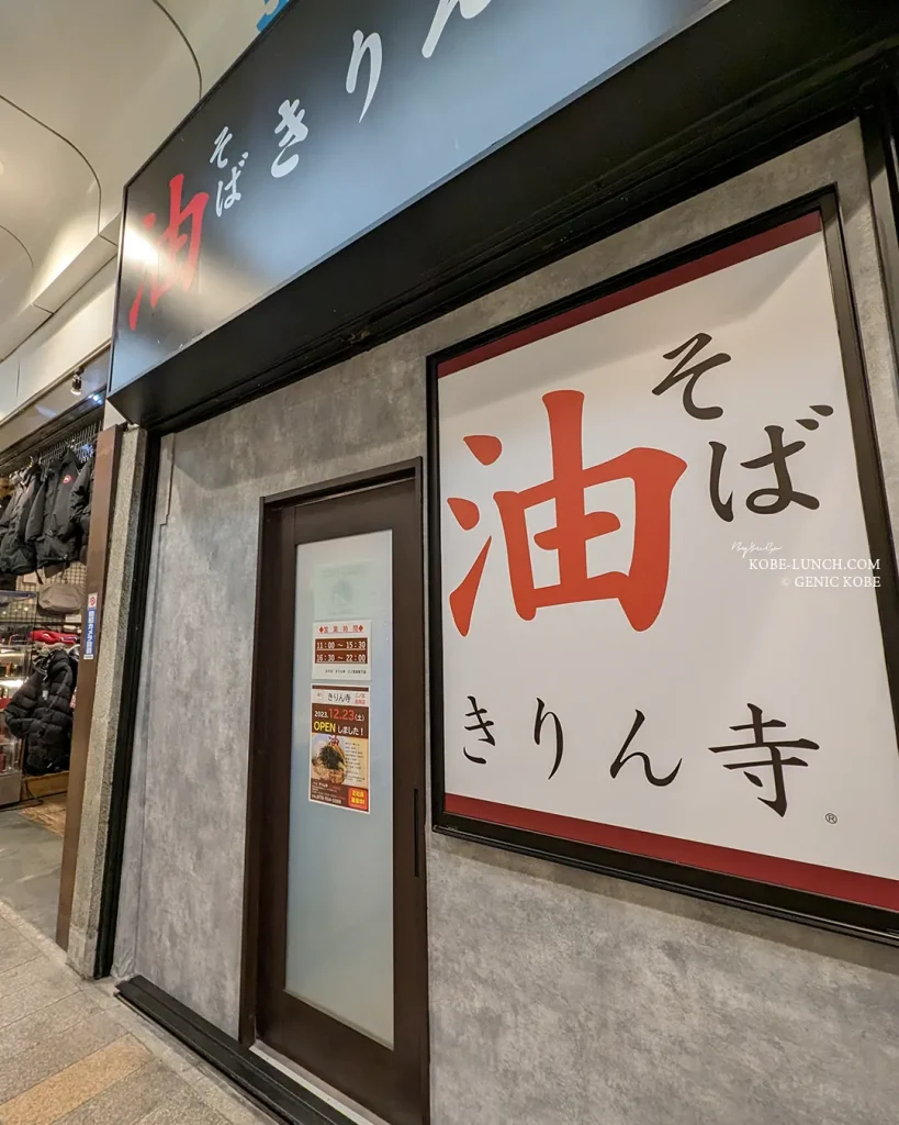 きりん寺三宮高架下店 油そば