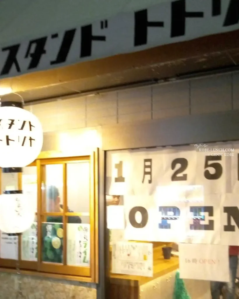 スタンドトトリヤ 須磨月見山