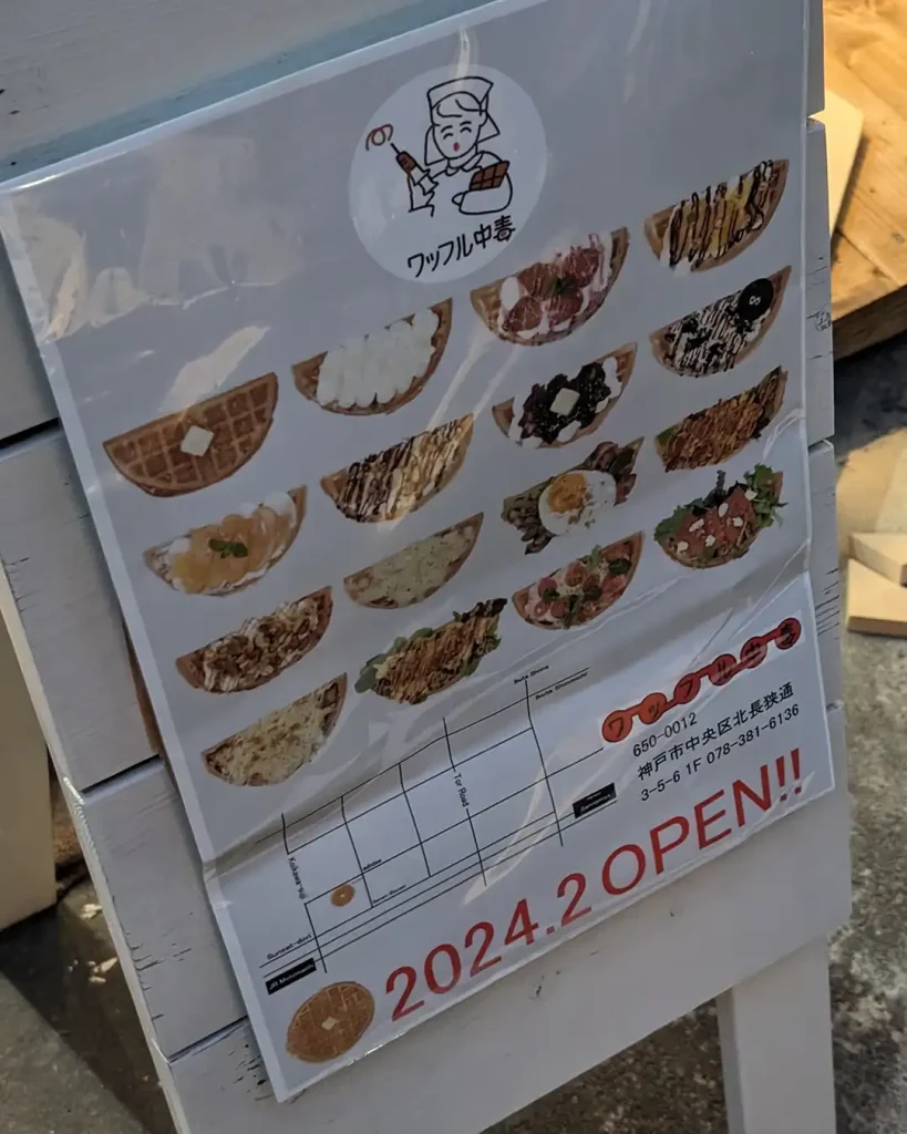 ワッフル中毒 神戸元町