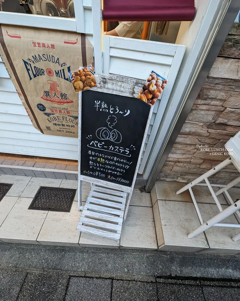 異人館の新店舗、半熟とろ〜り生ベビーカステラ