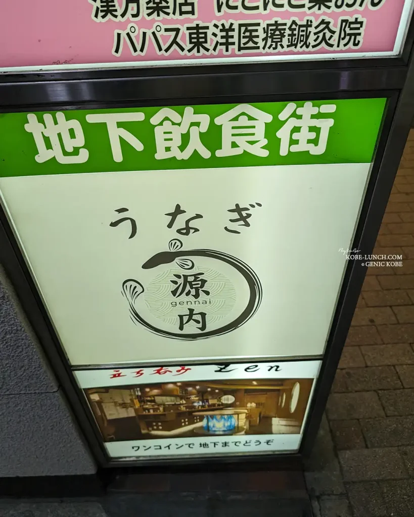 JR三ノ宮駅山側に「鰻 源内」さんがオープンしてる