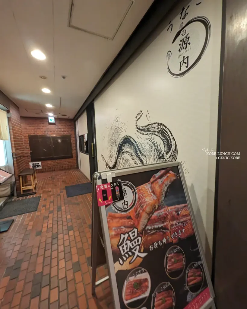 JR三ノ宮駅山側に「鰻 源内」さんがオープンしてる