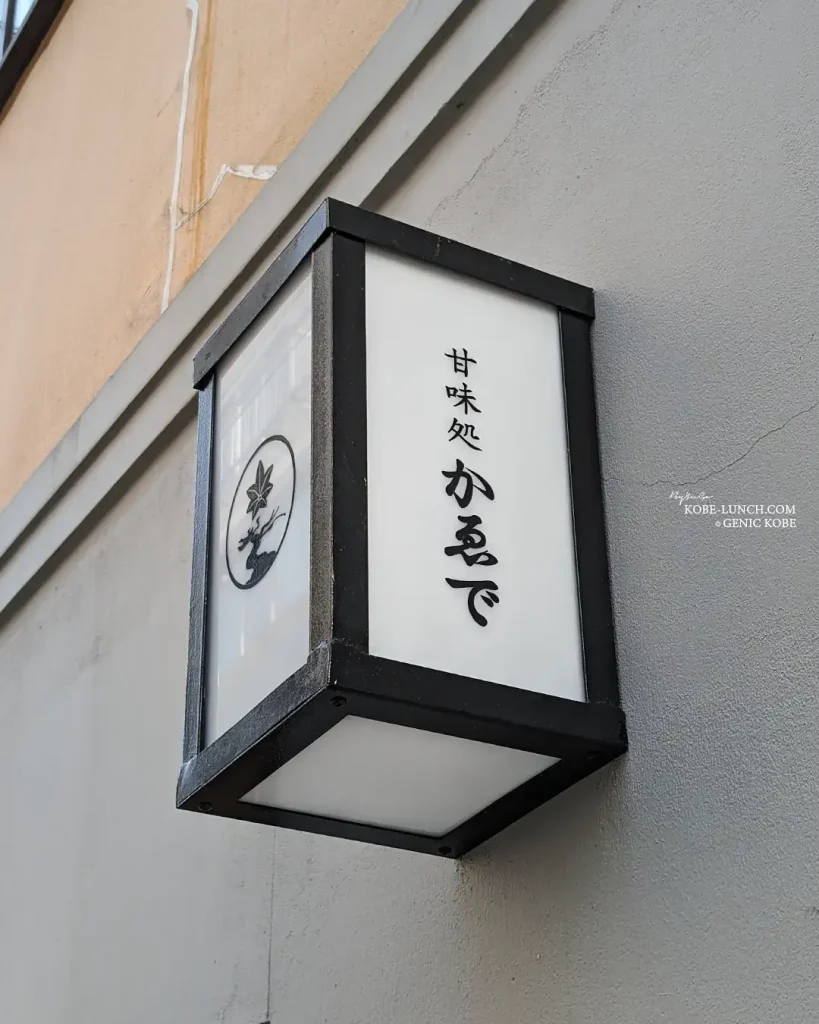 神戸元町に「甘味処 かゑで」さんがオープン