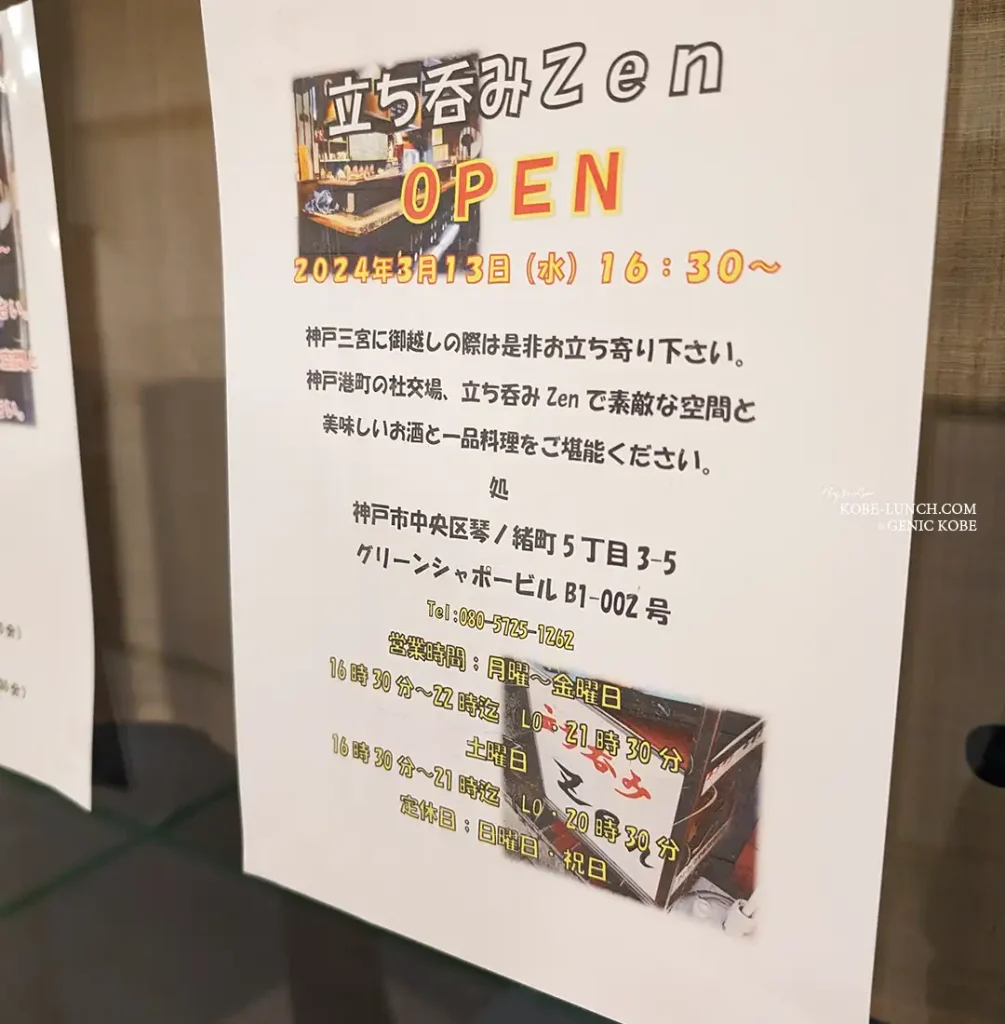 JR三ノ宮駅の北側地下に「立ち呑みZen」