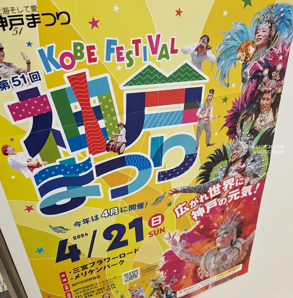 第51回神戸まつり
