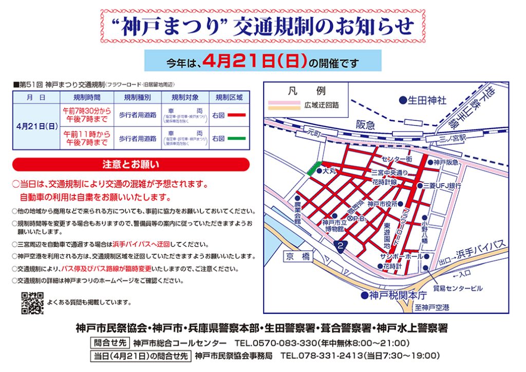 第51回神戸まつり 交通封鎖