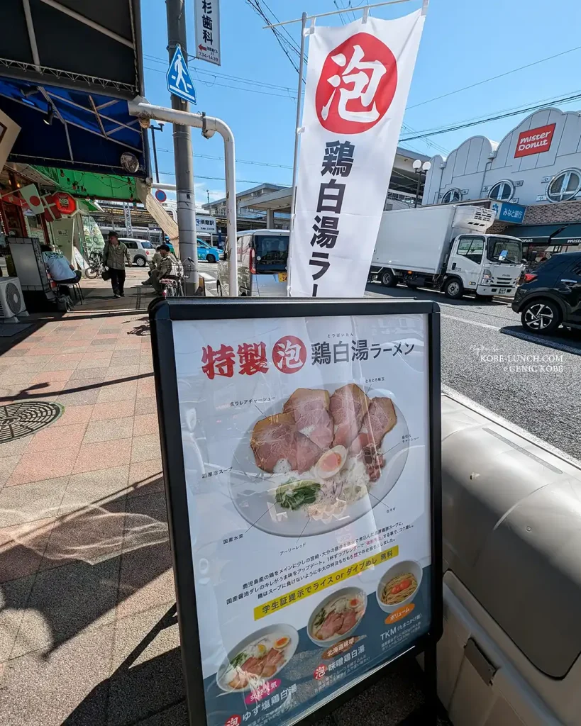 神戸市須磨区に「泡 鶏白湯ラーメンsuma suma」さんがオープン