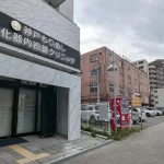 新長田駅近くに「神戸もりぬし消化器内視鏡クリニック」さんがオープンしたよ