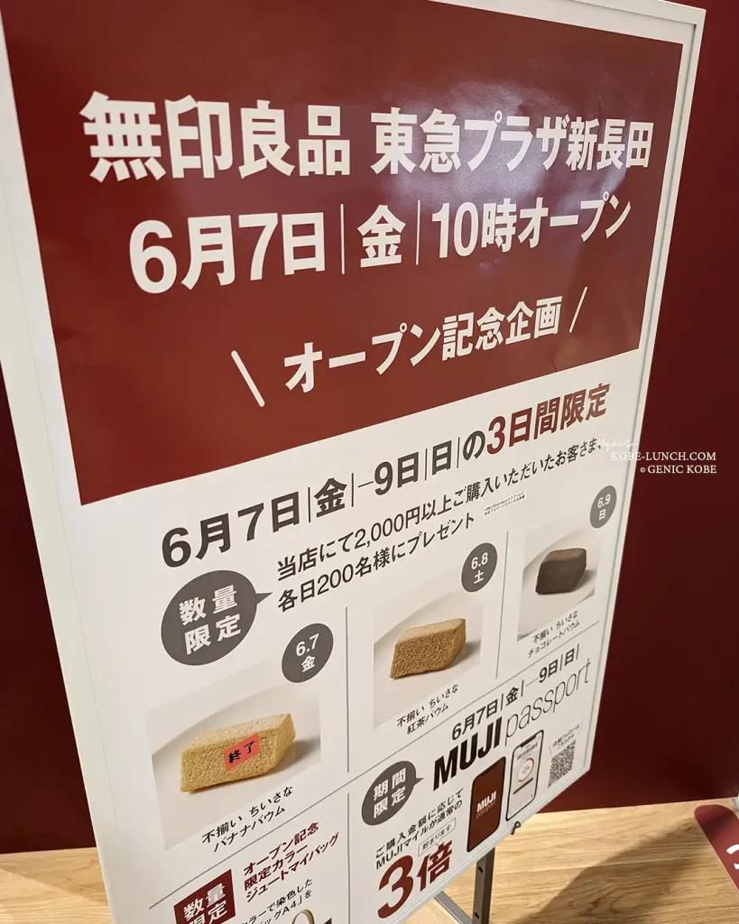 東急プラザ 新長田 無印良品