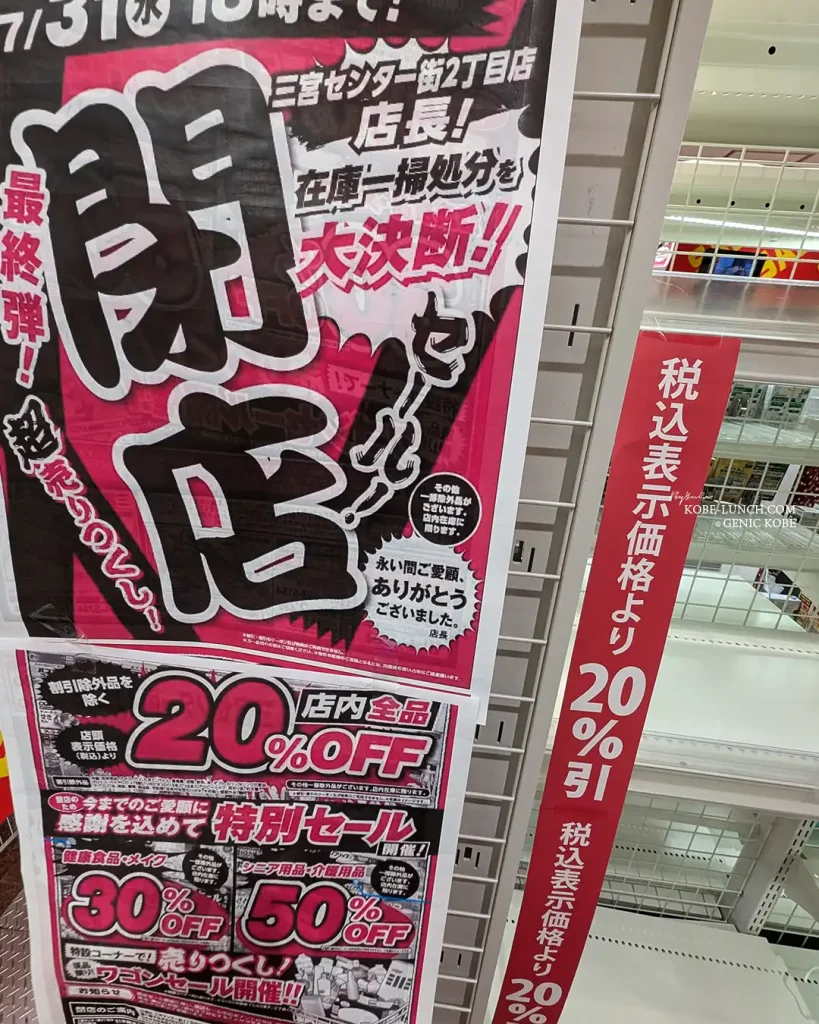 閉店する三宮センター街のスギ薬局