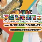 神戸三宮で「子ども未来フェス」が開催されるよ！子供が喜ぶ体験コンテンツ！
