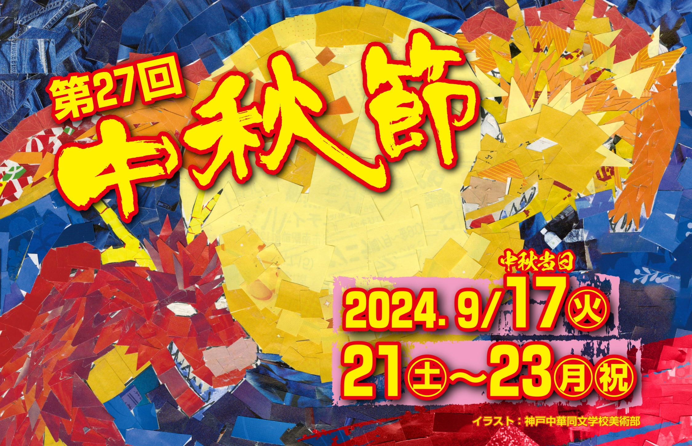 神戸南京町で中秋節2024が開催されるよ!