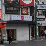 JR元町駅前に賀正軒っていうラーメン屋さんがオープンするよ