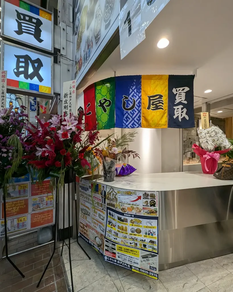 元町商店街に買取専門店「こやし屋」さんがオープンしたよ