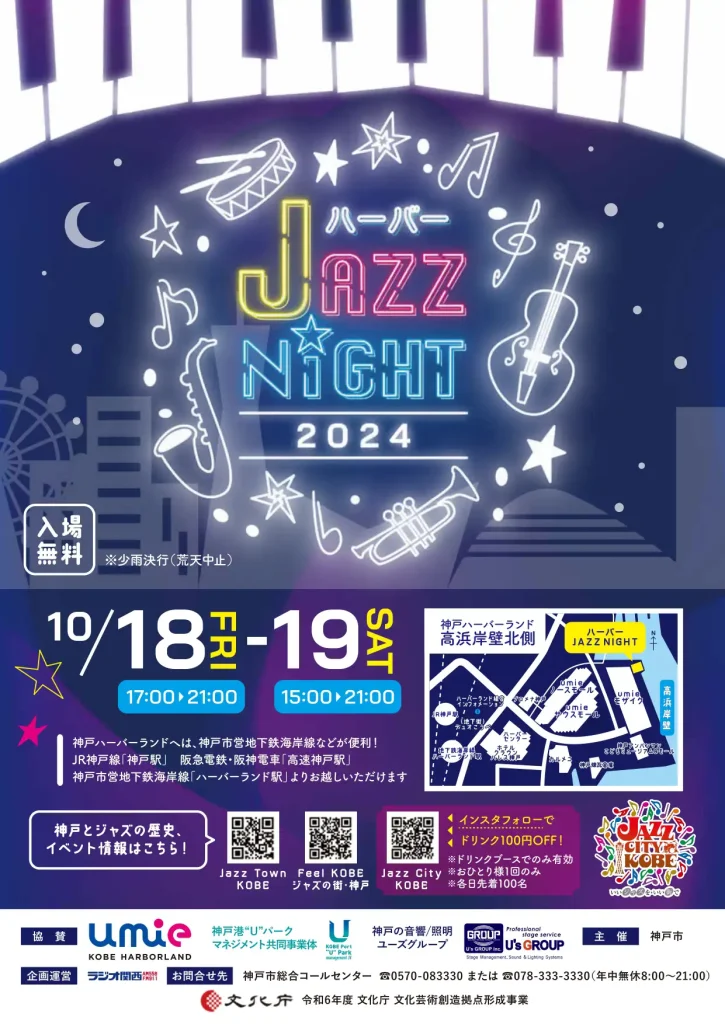 umieモザイク浜側「ハーバー JAZZ NIGHT 2024」が開催されるよ！
