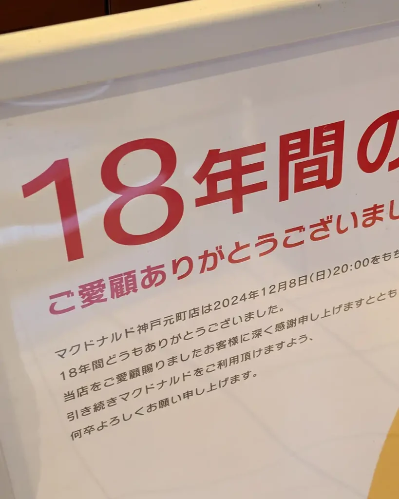 神戸元町 マクドナルドが閉店
