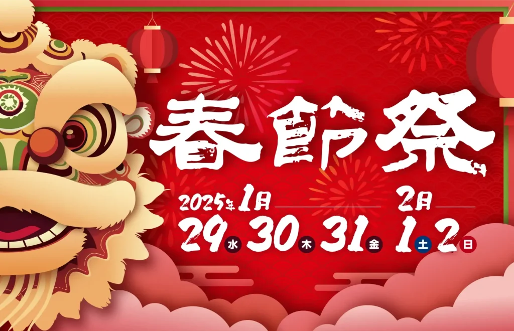 「2025南京町春節祭」を見に行ってきた