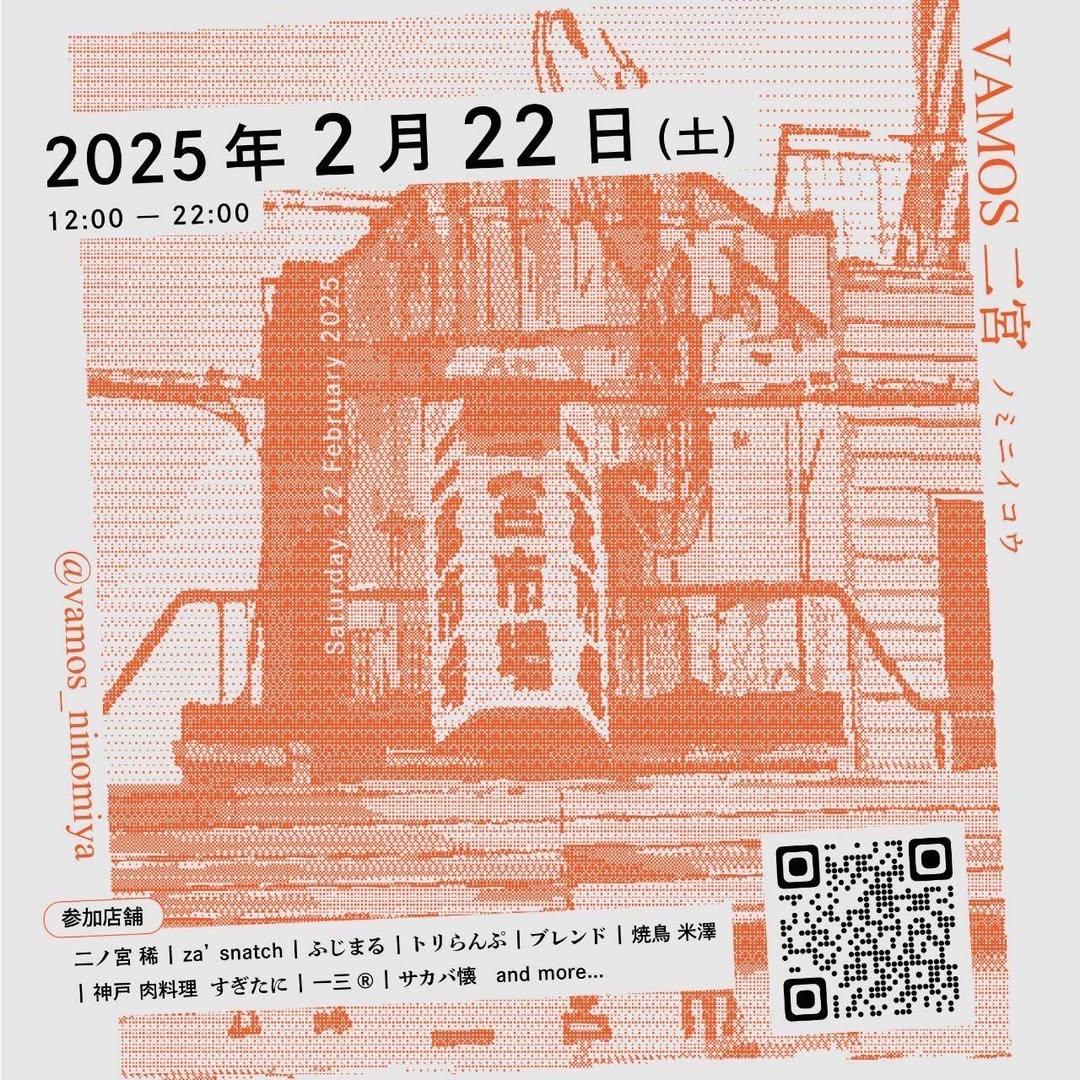 二宮の人気グルメ店が集まる「VAMOS 二宮 ノミニイコウ」が開催されるよ