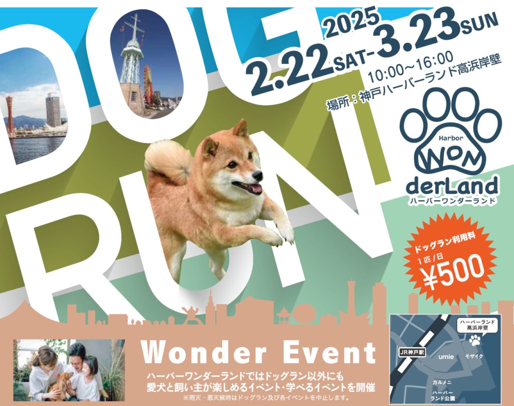 神戸ハーバーランド ドッグラン！2025