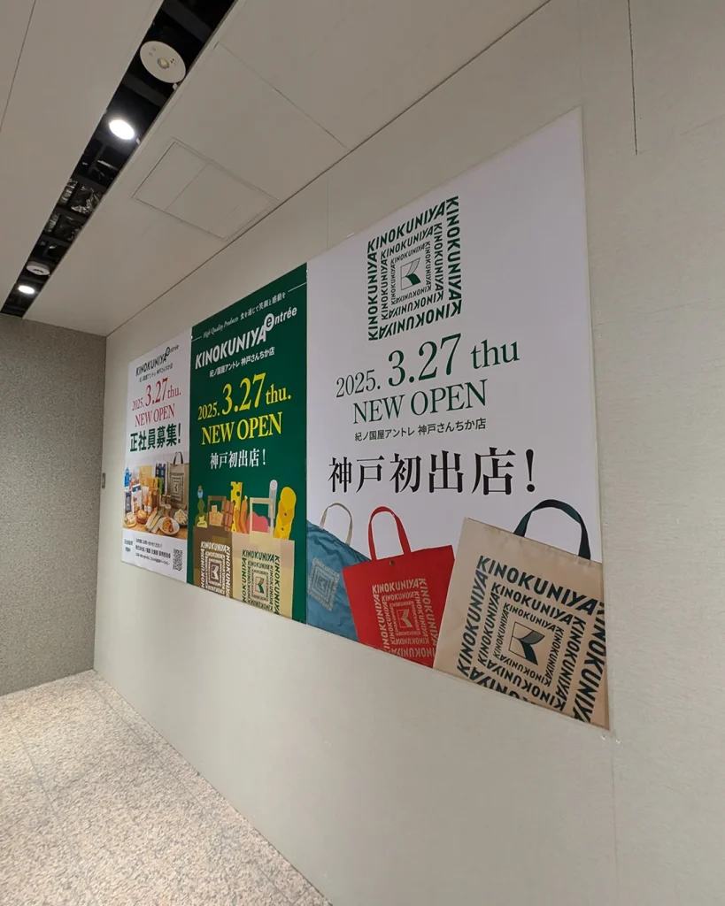 神戸初進出!三宮さんちかに「紀ノ国屋アントレ」さんがオープンするよ