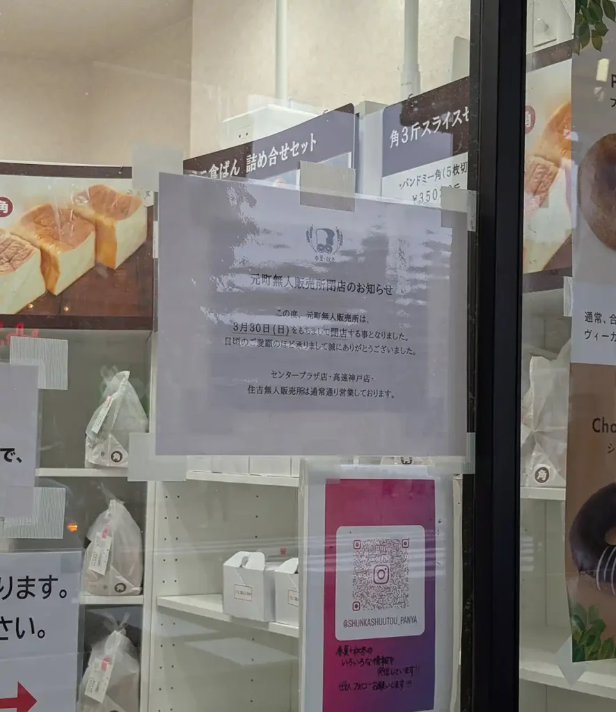 JR元町駅前の春夏秋冬の無人販売店が閉店