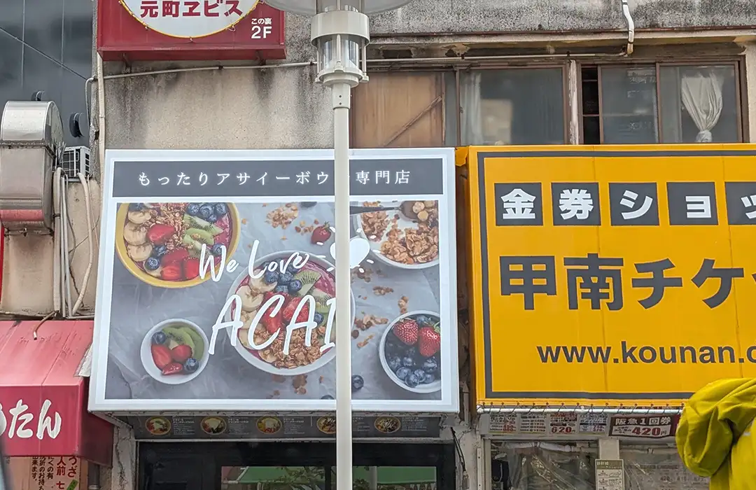 元町鯉川筋にアサイーボウル専門店「We Love ACAI」がオープンするみたい