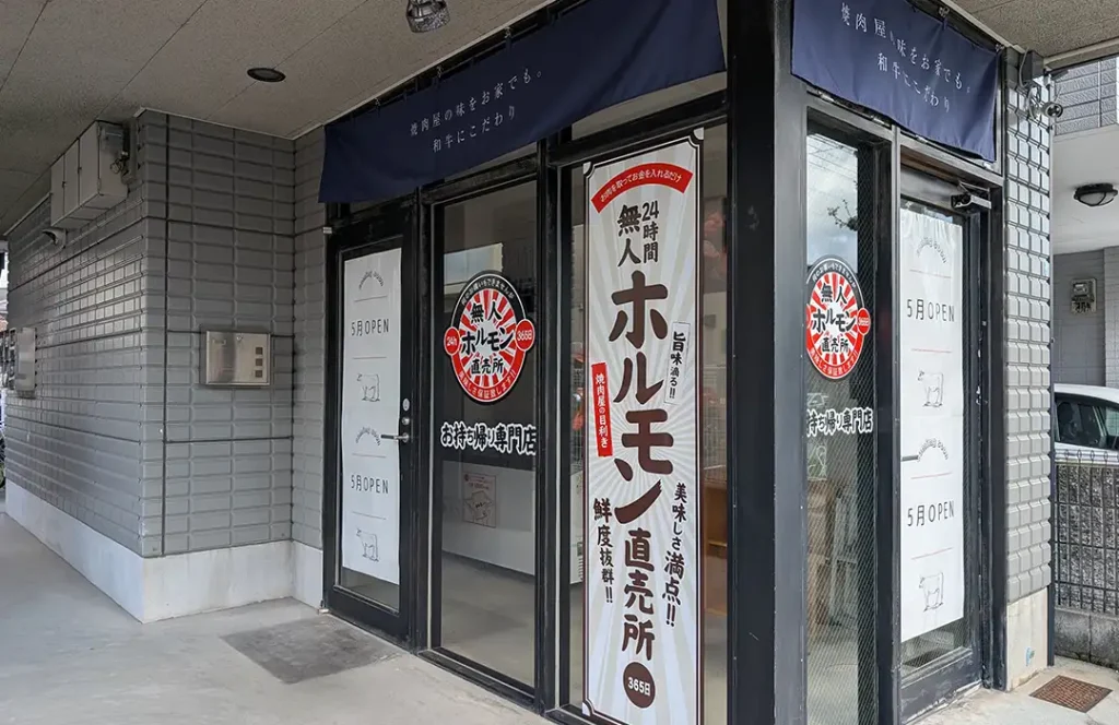 24h無人ホルモン直売所 東灘魚崎店