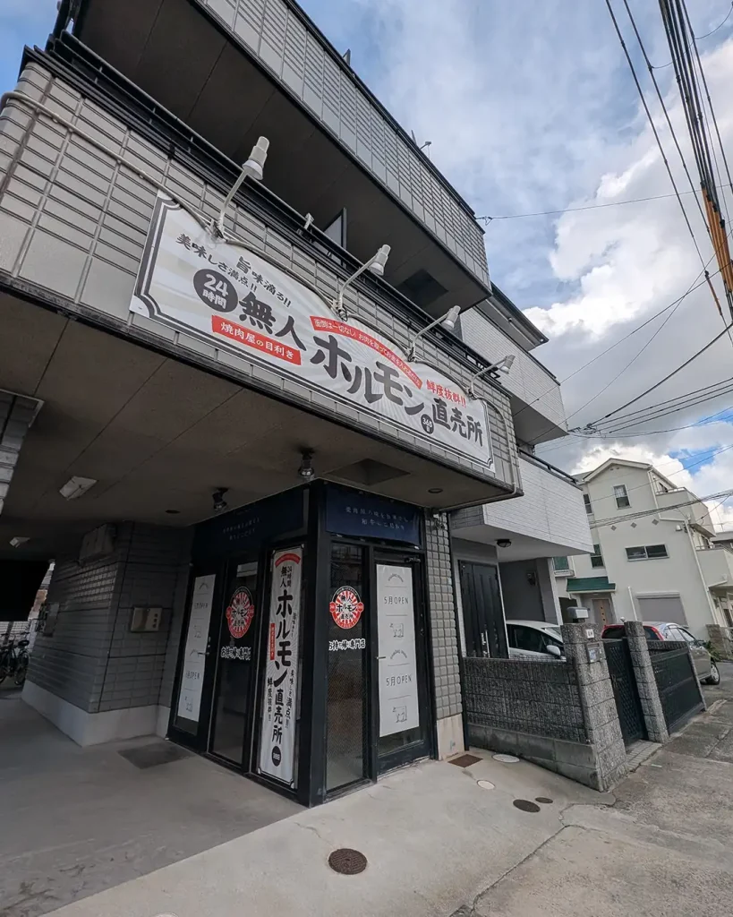 24h無人ホルモン直売所 東灘魚崎店
