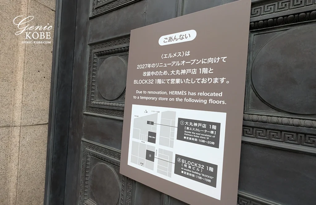 エルメス閉店 神戸旧居留地にある38番館が閉館へ