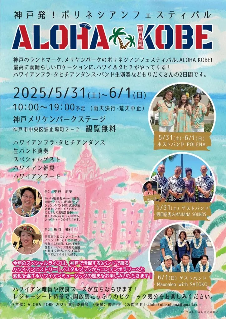 神戸メリケンパークで「ALOHA KOBE 2025」