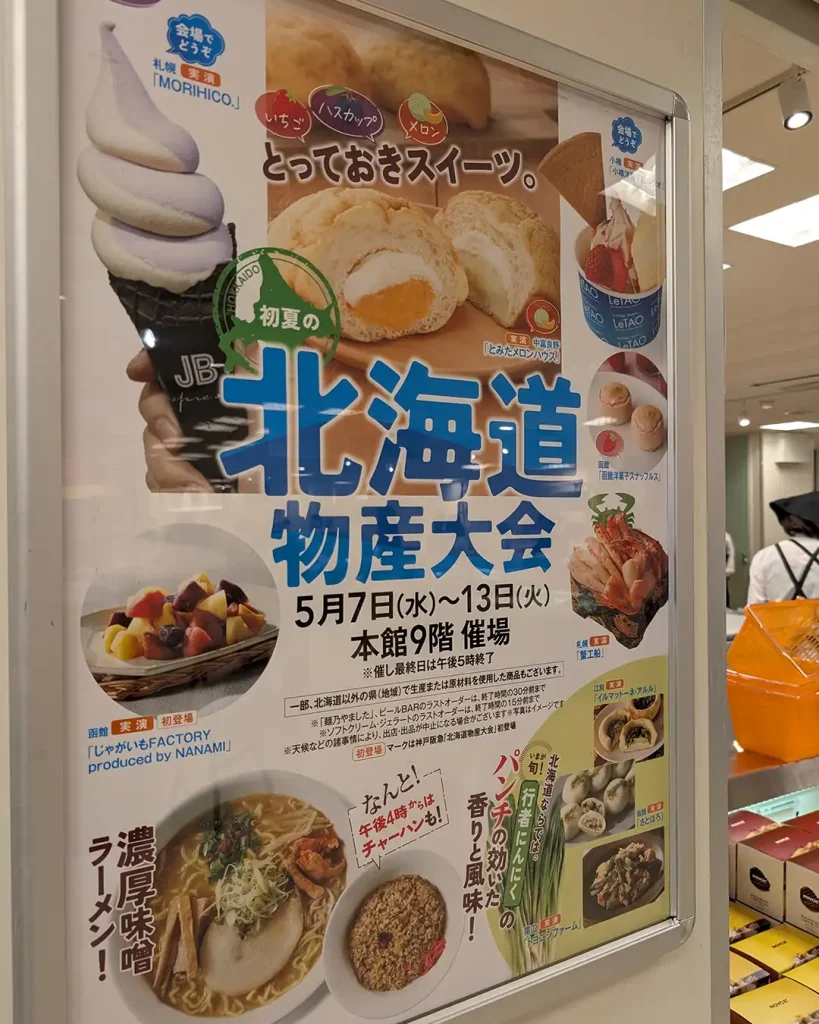 【神戸阪急】初夏の北海道物産大会に行ってきた！