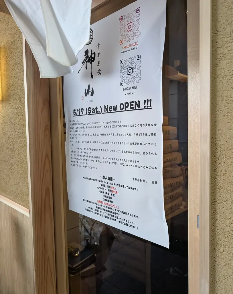 三宮駅近くに中華蕎麦・神山さんがオープンするよ